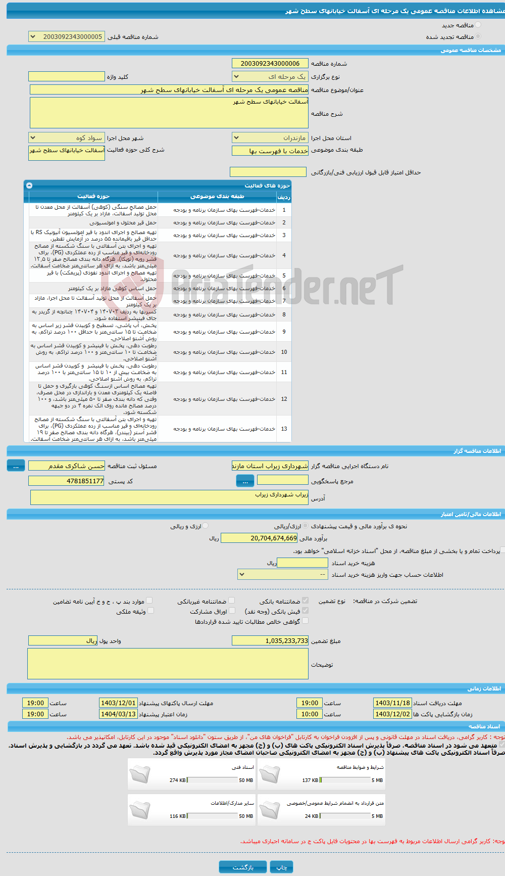 تصویر کوچک آگهی مناقصه عمومی یک مرحله ای آسفالت خیابانهای سطح شهر