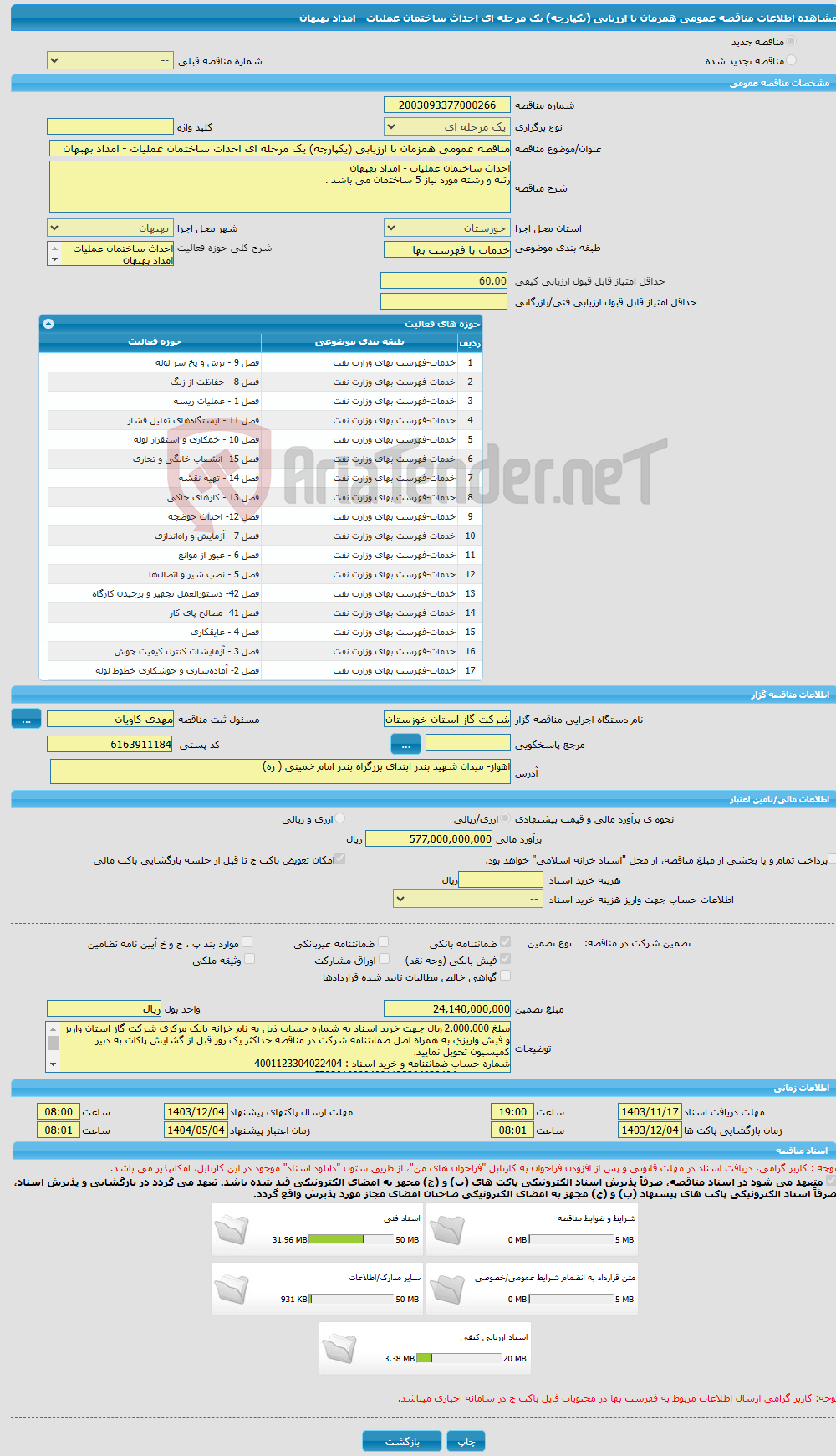 تصویر کوچک آگهی مناقصه عمومی همزمان با ارزیابی (یکپارچه) یک مرحله ای احداث ساختمان عملیات - امداد بهبهان 