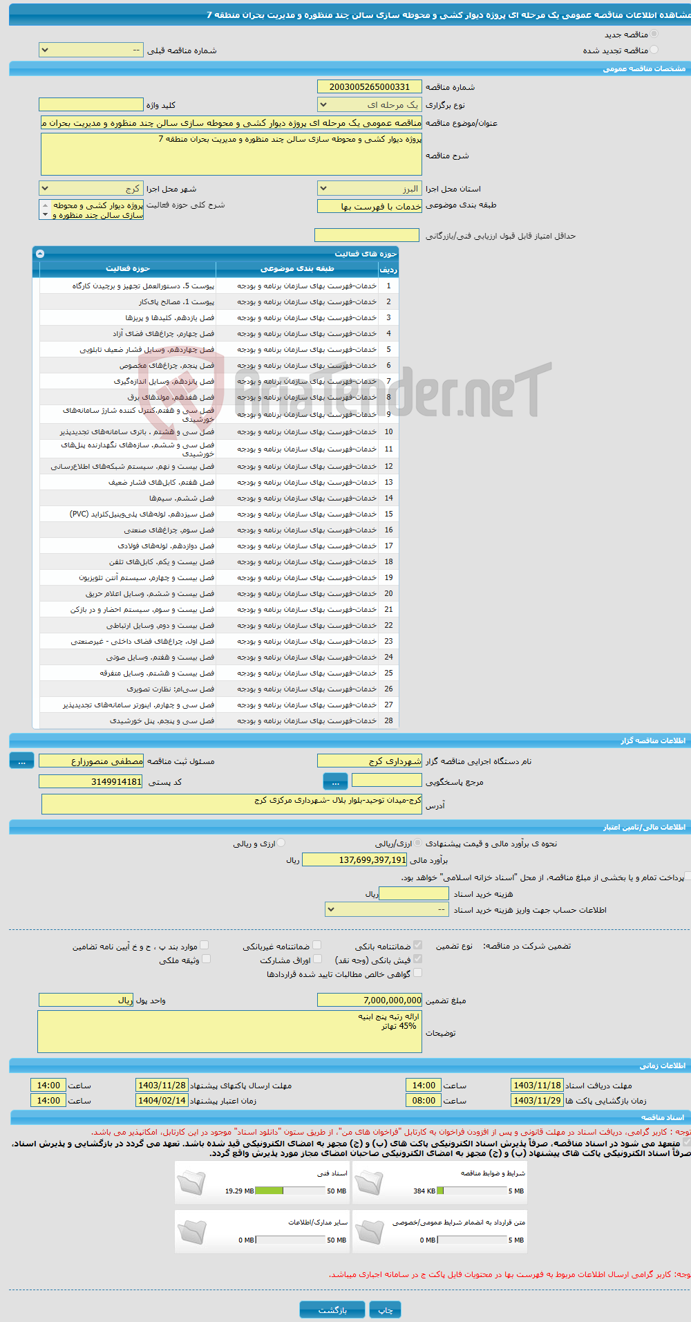 تصویر کوچک آگهی مناقصه عمومی یک مرحله ای پروژه دیوار کشی و محوطه سازی سالن چند منظوره و مدیریت بحران منطقه 7