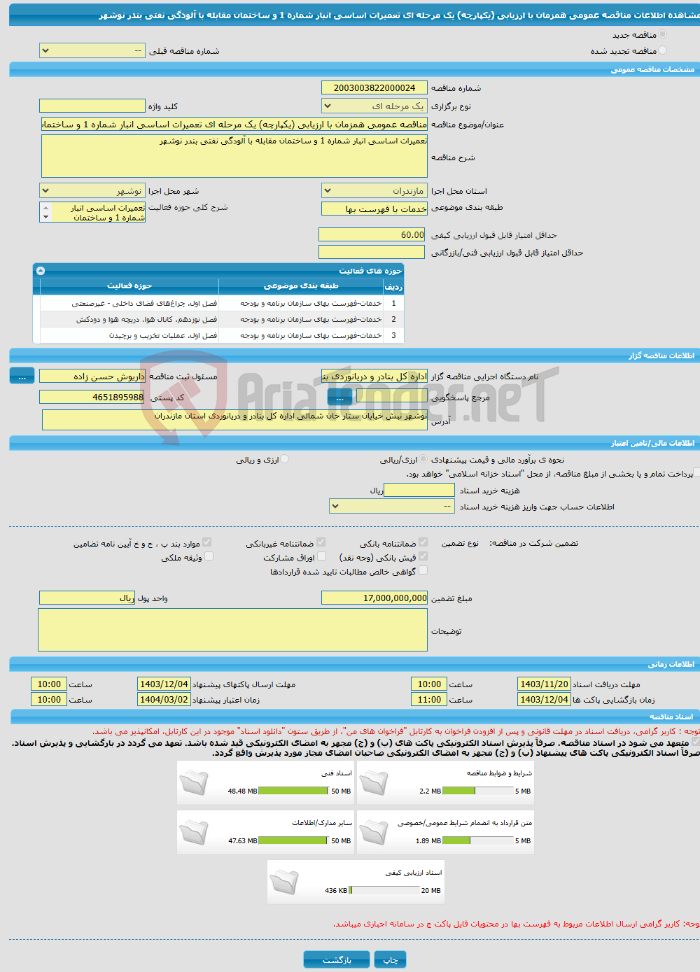 تصویر کوچک آگهی مناقصه عمومی همزمان با ارزیابی (یکپارچه) یک مرحله ای تعمیرات اساسی انبار شماره 1 و ساختمان مقابله با آلودگی نفتی بندر نوشهر