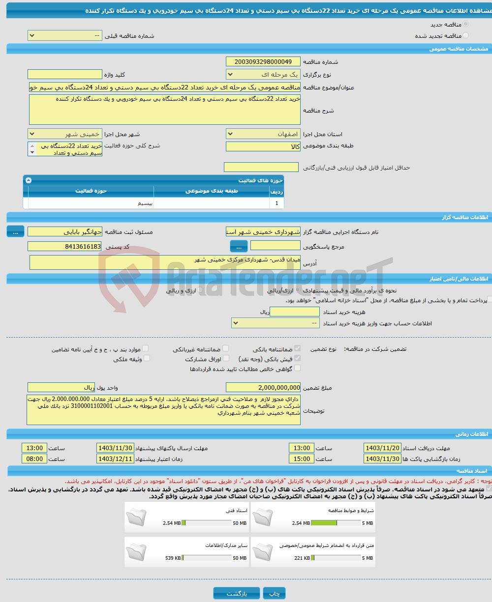 تصویر کوچک آگهی مناقصه عمومی یک مرحله ای خرید تعداد 22دستگاه بی سیم دستی و تعداد 24دستگاه بی سیم خودرویی و یک دستگاه تکرار کننده