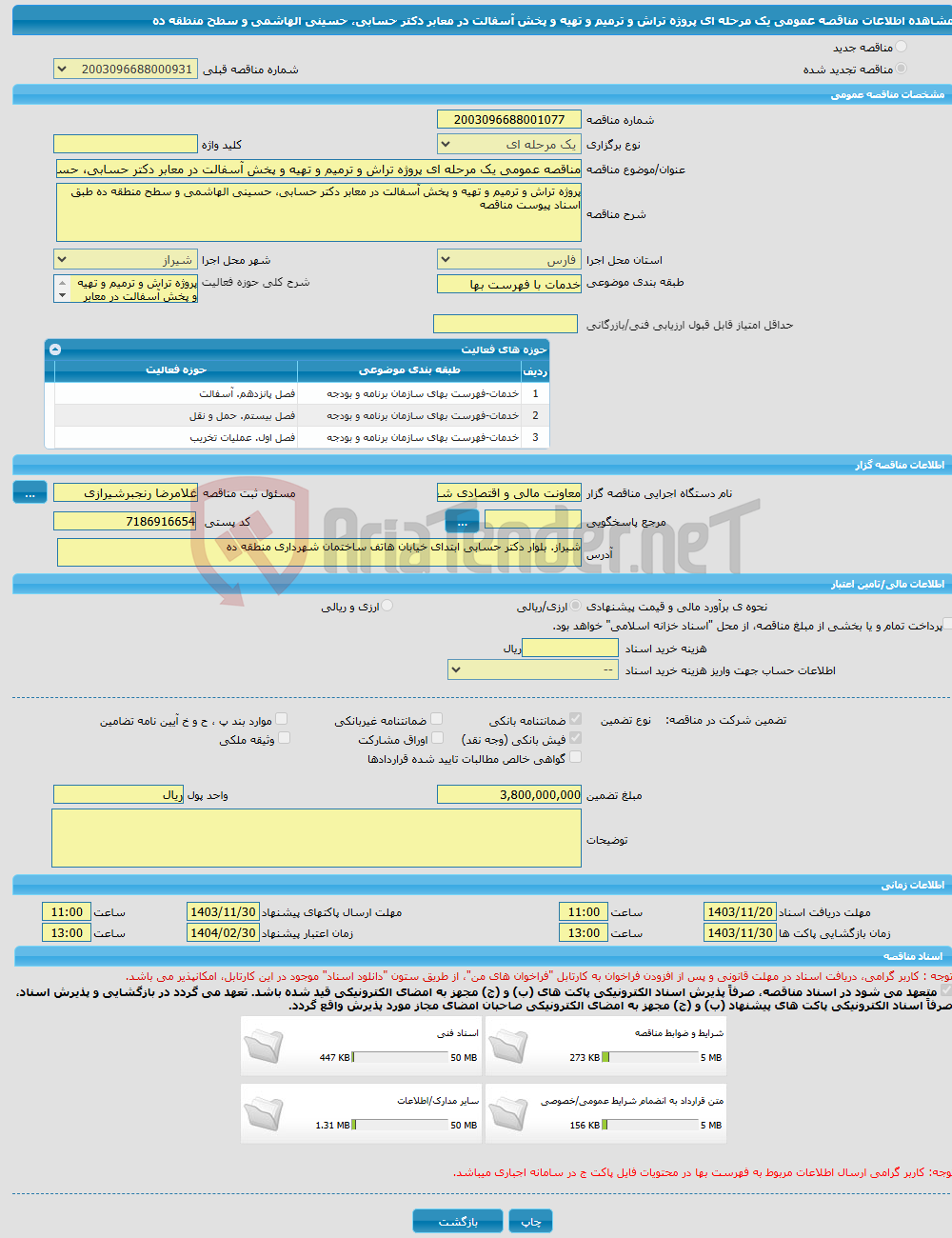 تصویر کوچک آگهی مناقصه عمومی یک مرحله ای پروژه تراش و ترمیم و تهیه و پخش آسفالت در معابر دکتر حسابی، حسینی الهاشمی و سطح منطقه ده