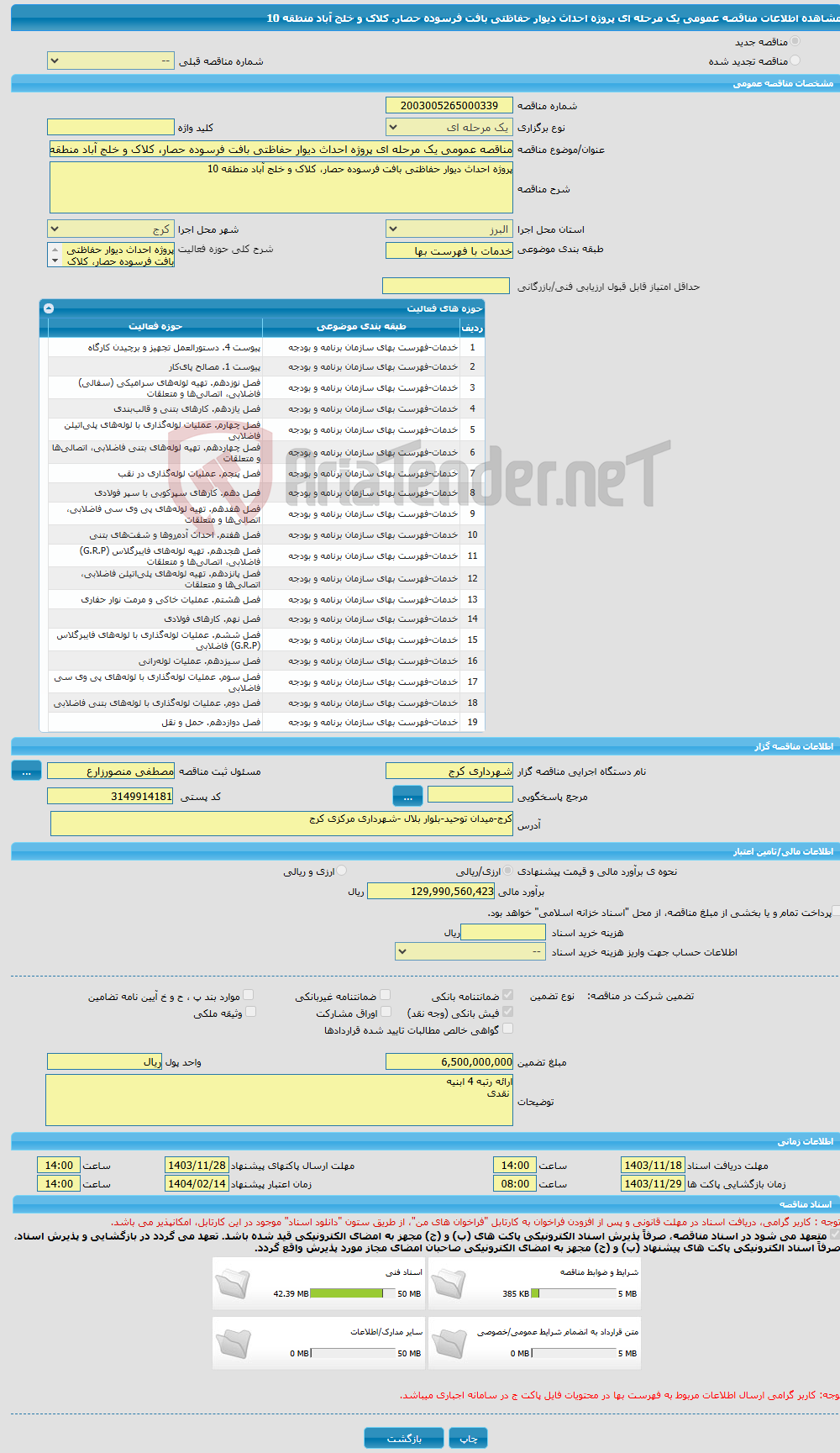 تصویر کوچک آگهی مناقصه عمومی یک مرحله ای پروژه احداث دیوار حفاظتی بافت فرسوده حصار، کلاک و خلج آباد منطقه 10