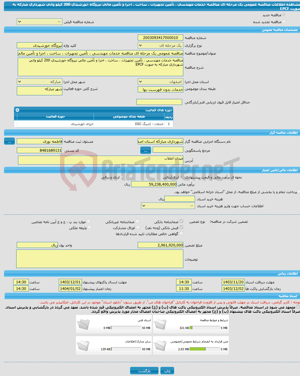 تصویر کوچک آگهی مناقصه عمومی یک مرحله ای مناقصه خدمات مهندسی ، تأمین تجهیزات ، ساخت ، اجرا و تأمین مالی نیروگاه خورشیدی 200 کیلو واتی شهرداری مبارکه به صورت EPCF