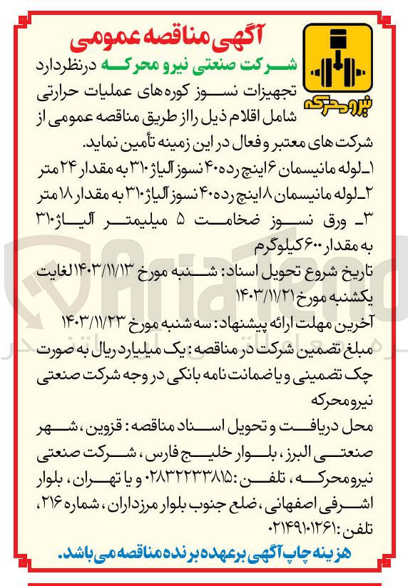 تصویر کوچک آگهی تامین تجهیزات نسوز کوره های عملیات حرارتی :  لوله مانیسمان ۶ اینچ رده ۴۰ نسوز آلیاژ ۳۱۰ به مقدار ۲۴ متر - لوله مانیسمان ۸ اینچ رده ۴۰ نسوز آلیاژ ۳۱۰ به مقدار ۱۸ متر - ورق نسوز ضخامت ۵ میلیمتر آلیاژ ۳۱۰ به مقدار ۶۰۰ کیلوگرم