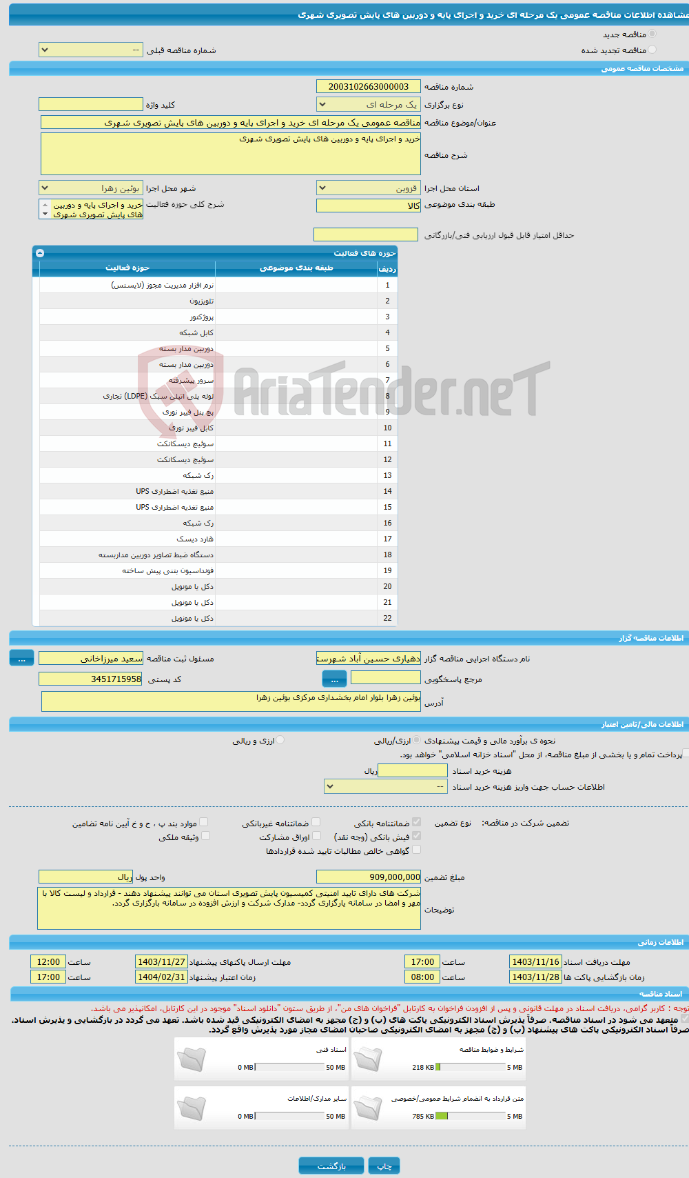 تصویر کوچک آگهی مناقصه عمومی یک مرحله ای خرید و اجرای پایه و دوربین های پایش تصویری شهری