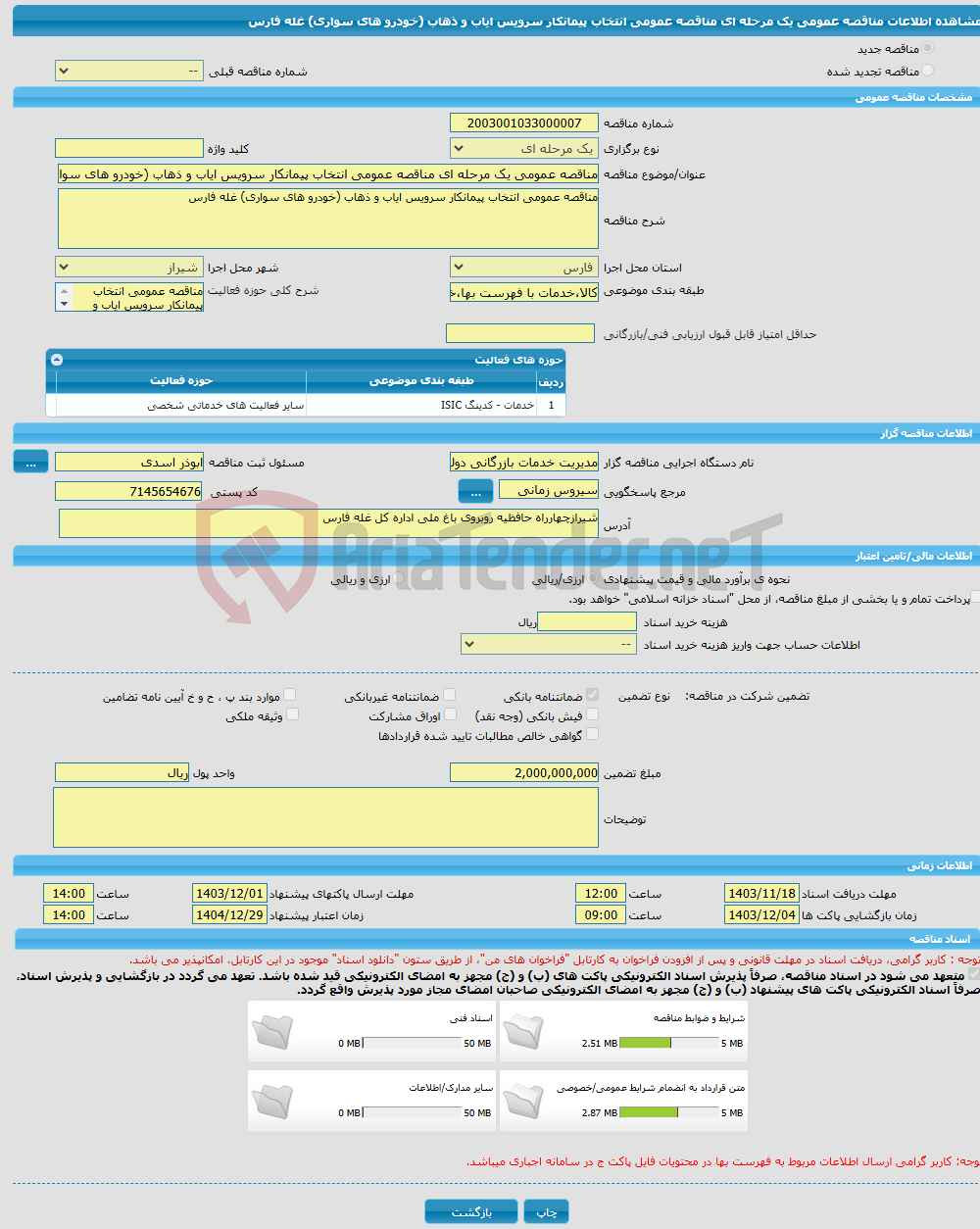 تصویر کوچک آگهی مناقصه عمومی یک مرحله ای مناقصه عمومی انتخاب پیمانکار سرویس ایاب و ذهاب (خودرو های سواری) غله فارس