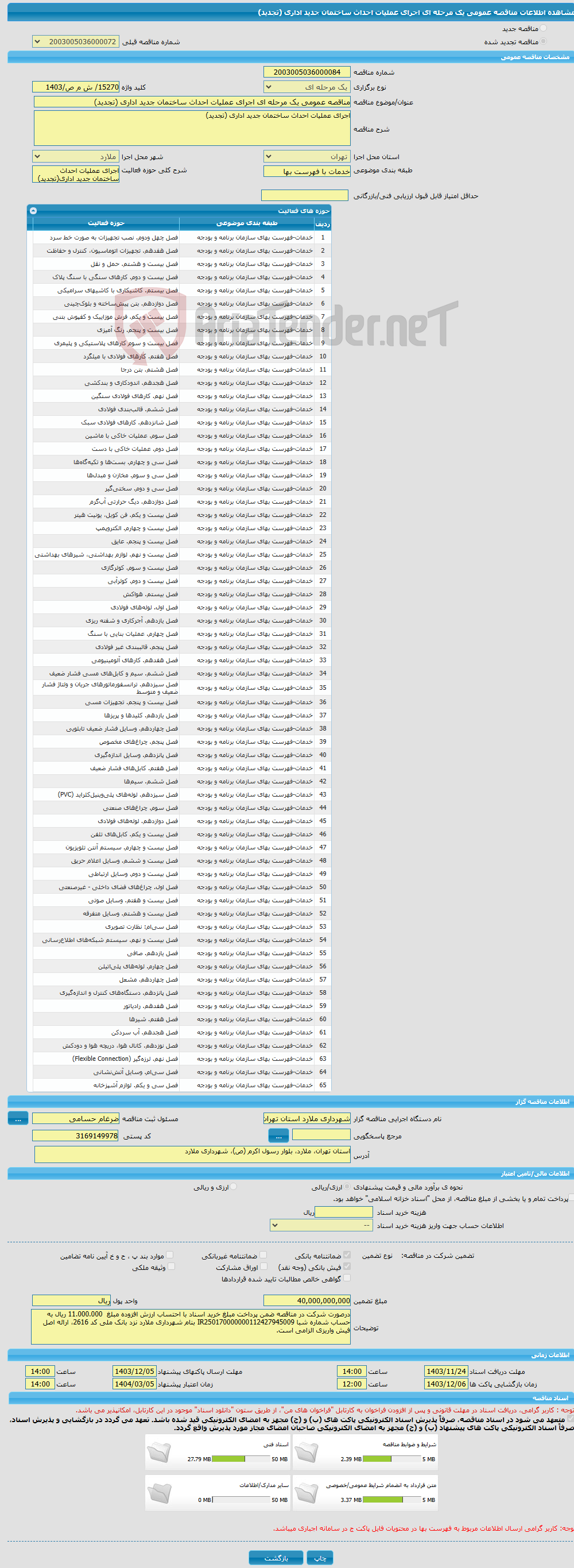 تصویر کوچک آگهی مناقصه عمومی یک مرحله ای اجرای عملیات احداث ساختمان جدید اداری (تجدید)