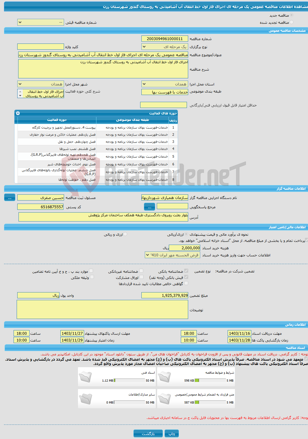 تصویر کوچک آگهی مناقصه عمومی یک مرحله ای اجرای فاز اول خط انتقال آب آشامیدنی به روستای گندوز شهرستان رزن