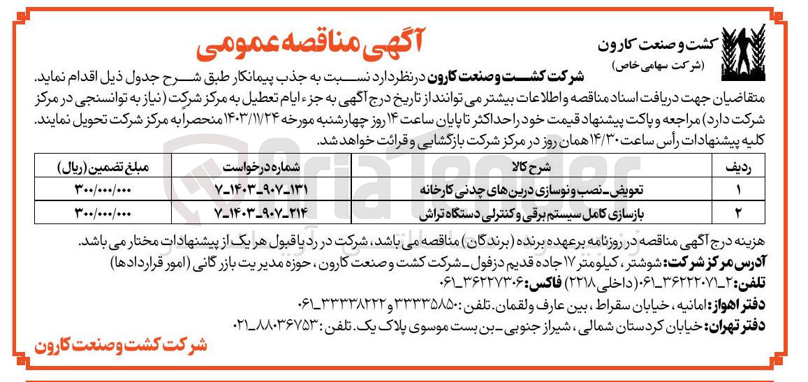 تصویر کوچک آگهی بازسازی کامل سیستم برقی و کنترلی دستگاه تراش
