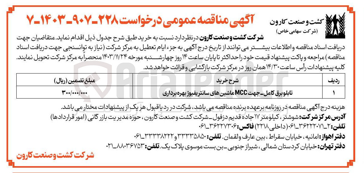 تصویر کوچک آگهی تابلو برق کامل جهت MCC ماشین های سانتریفیوژ بهره برداری
