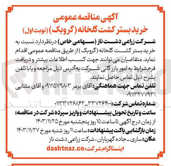 تصویر کوچک آگهی خرید بستر کشت گلخانه (گروبک)