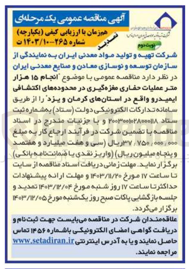 تصویر کوچک آگهی  انجام ۱۵ هزار متر عملیات حفاری مغزه گیری در محدوده های اکتشافی ایمیدرو واقع در استانهای کرمان و یزد