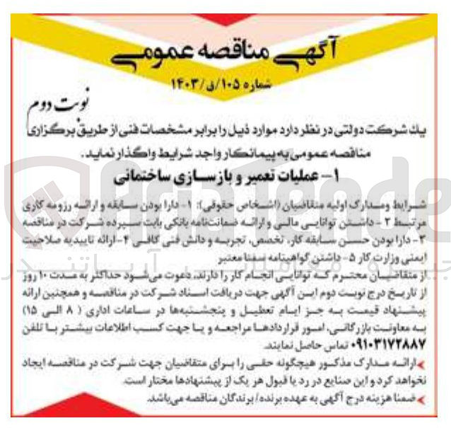 تصویر کوچک آگهی عملیات تعمیر و بازسازی ساختمانی