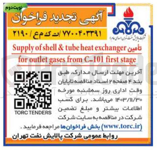 تصویر کوچک آگهی تأمين exchanger heat tube & shell of Supply stage first C-101 from gases outlet for 