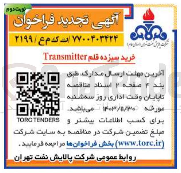 تصویر کوچک آگهی خرید سیزده قلم Transmitter 