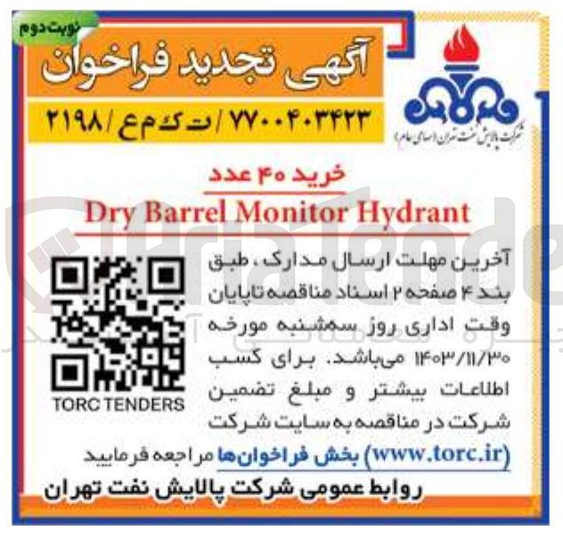 تصویر کوچک آگهی خرید ۴۰ عدد Hydrant Monitor Barrel Dry 