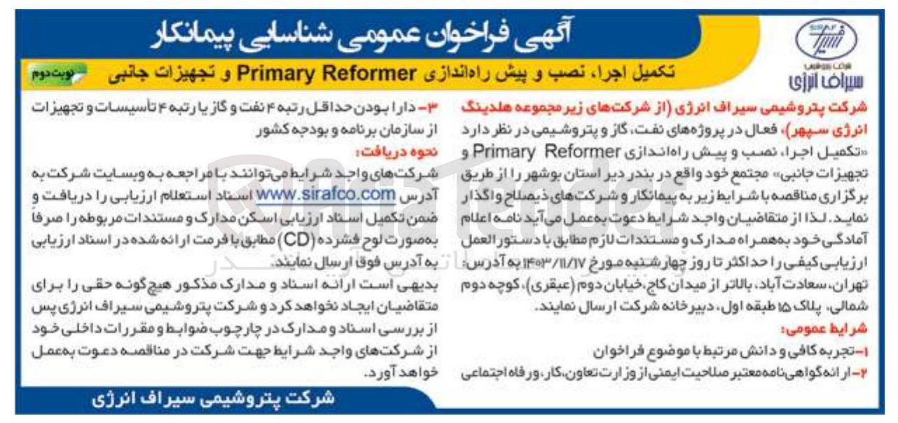 تصویر کوچک آگهی تکمیل اجرا نصب و پیش راه اندازی Reformer Primary و تجهیزات جانبی