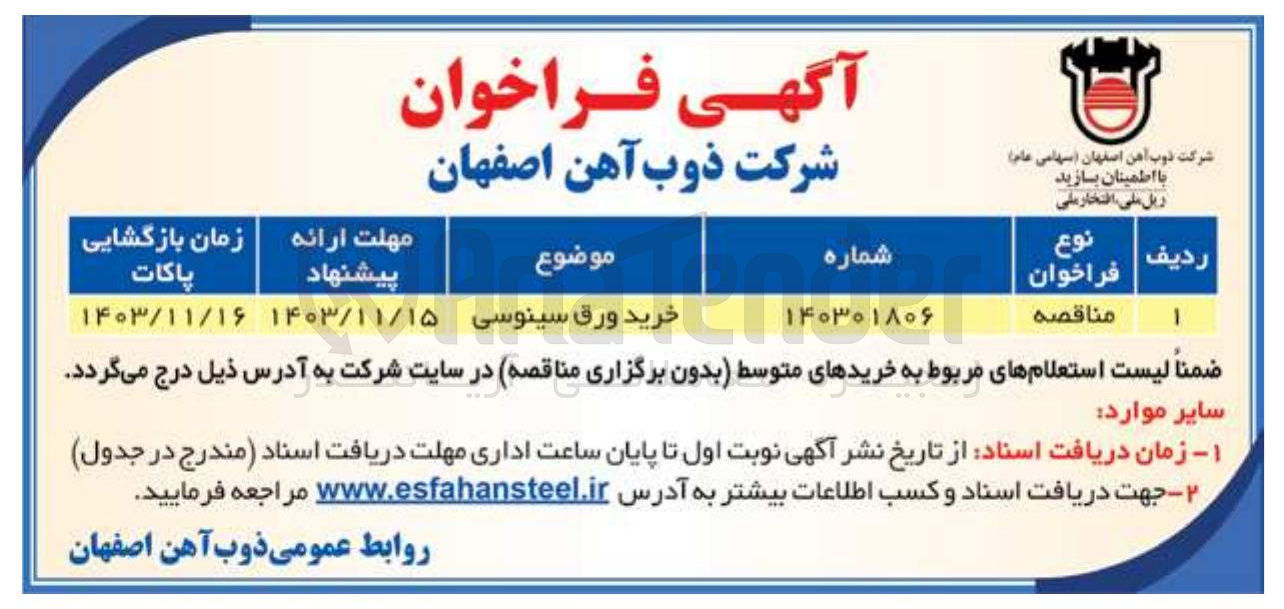 تصویر کوچک آگهی خرید ورق سینوسی