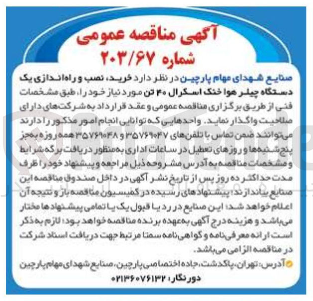 تصویر کوچک آگهی  خرید نصب و راه اندازی یک دستگاه چیلر هوا خنک اسکرال ۴۰ تن