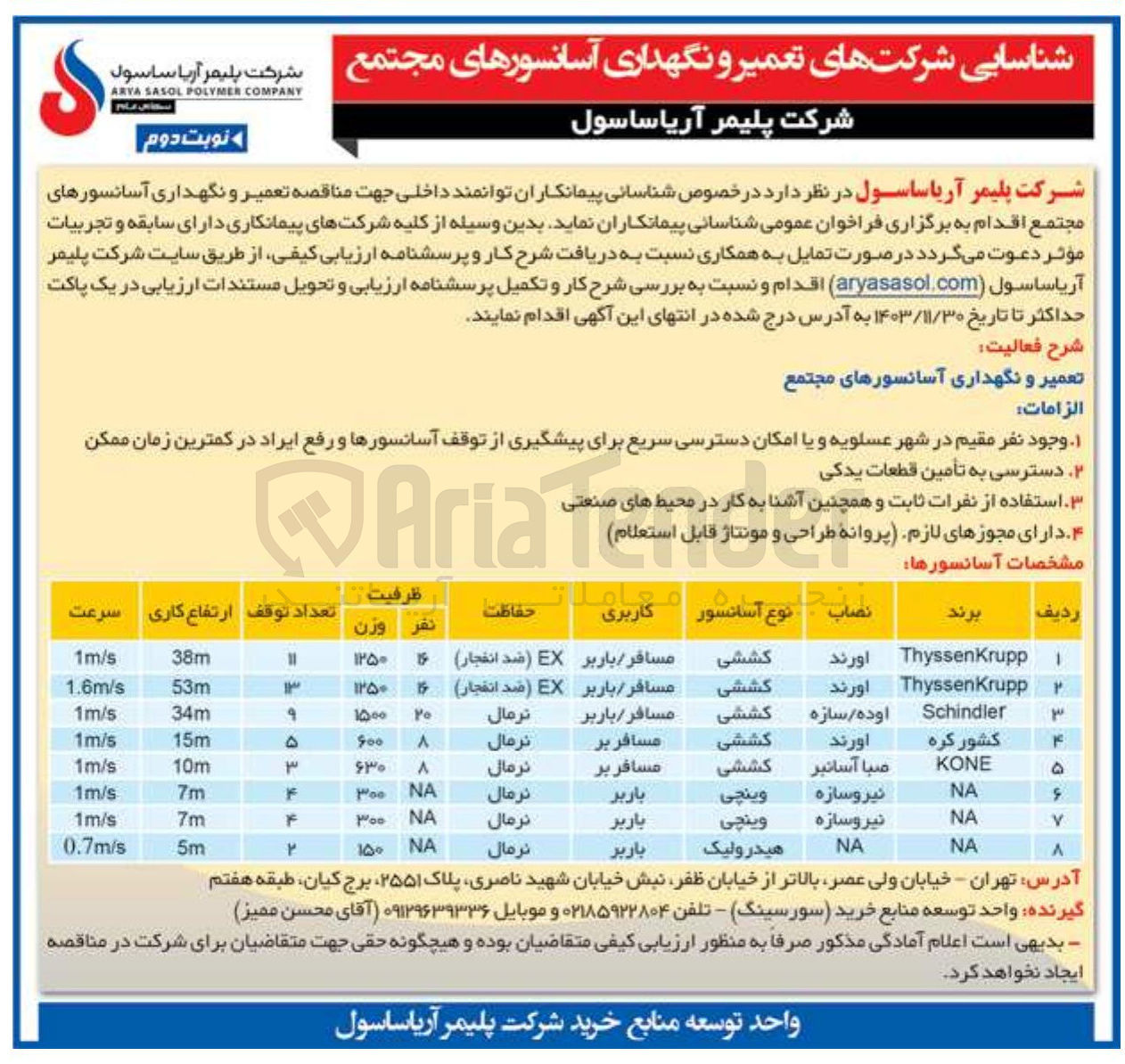 تصویر کوچک آگهی  تعمیر و نگهداری آسانسورهای مجتمع 