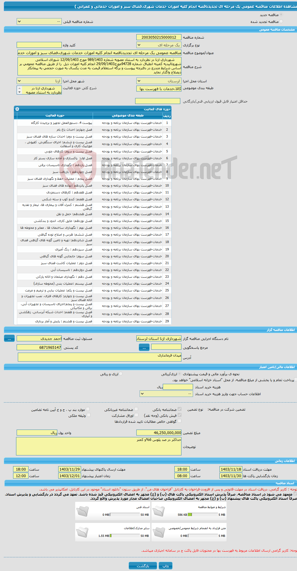 تصویر کوچک آگهی مناقصه عمومی یک مرحله ای تجدیدناقصه انجام کلیه امورات خدمات شهری،فضای سبز و امورات خدماتی و عمرانی )