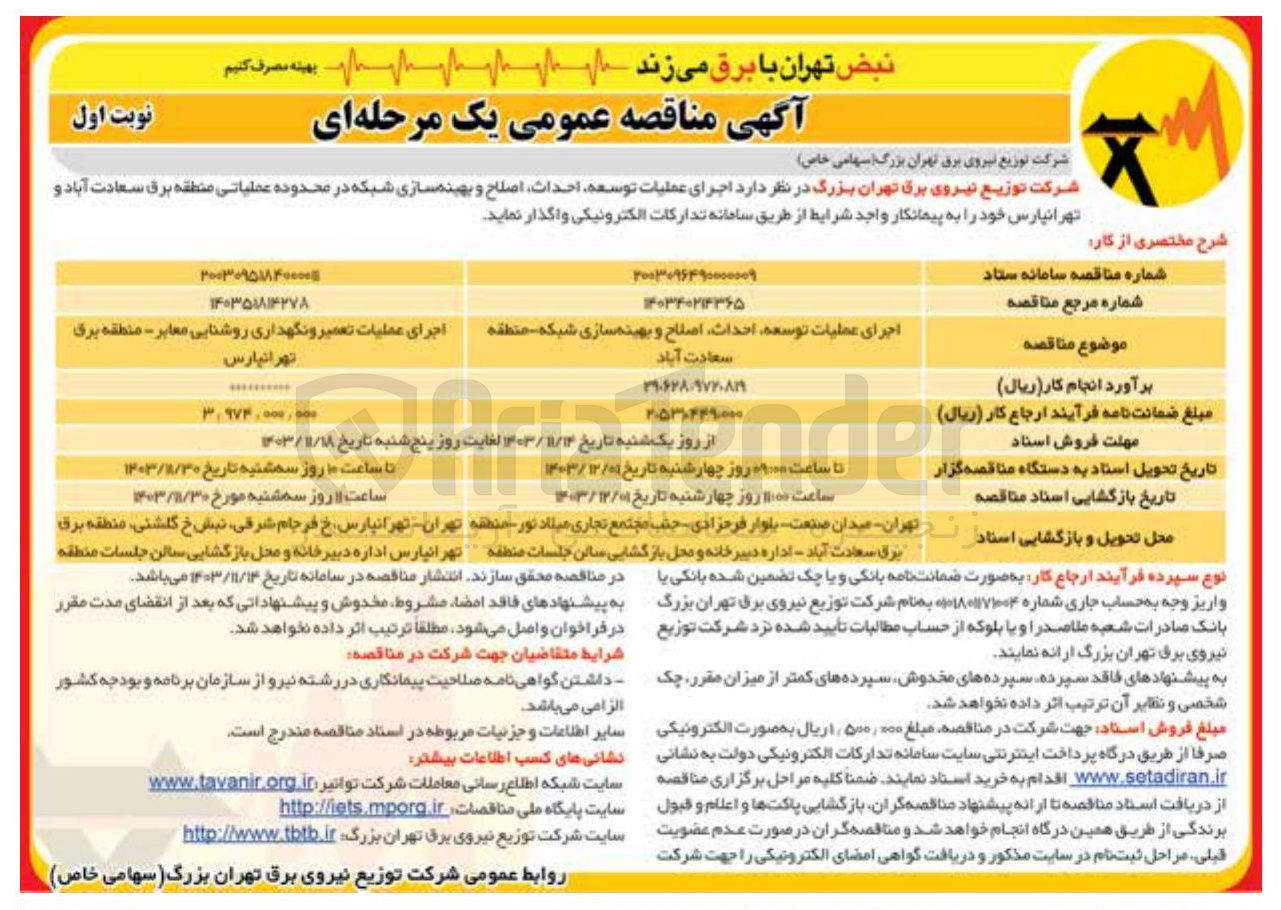 تصویر کوچک آگهی اجرای عملیات توسعه احداث اصلاح و بهینه سازی شبکه منطقه سعادت آباد 