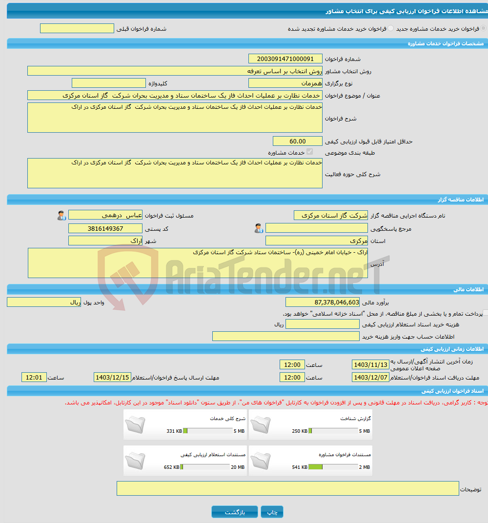 تصویر کوچک آگهی خرید خدمات مشاوره خدمات نظارت بر عملیات احداث فاز یک ساختمان ستاد و مدیریت بحران شرکت گاز استان مرکزی