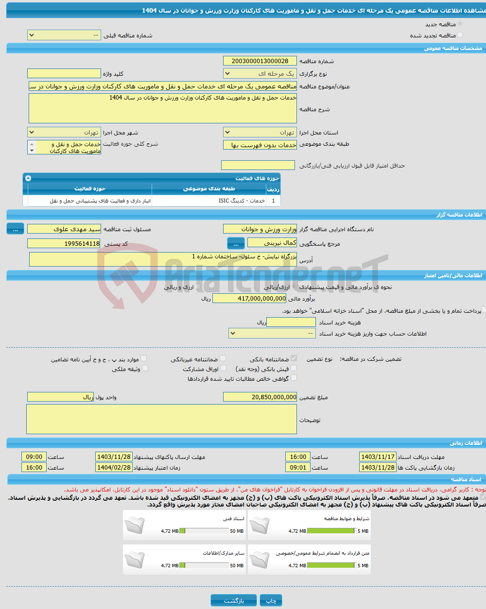 تصویر کوچک آگهی مناقصه عمومی یک مرحله ای خدمات حمل و نقل و ماموریت های کارکنان وزارت ورزش و جوانان در سال 1404