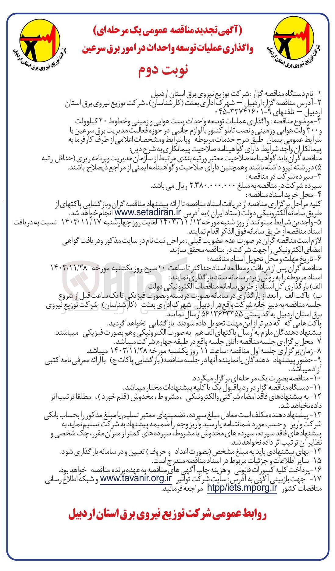 تصویر کوچک آگهی واگذاری عملیات توسعه واحداث پست هوایی و زمینی و و خطوط ۲۰ کیلوولت