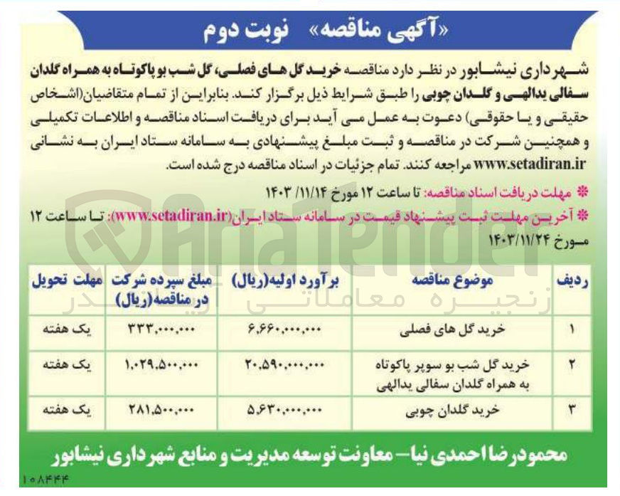 تصویر کوچک آگهی خرید گل های فصلی