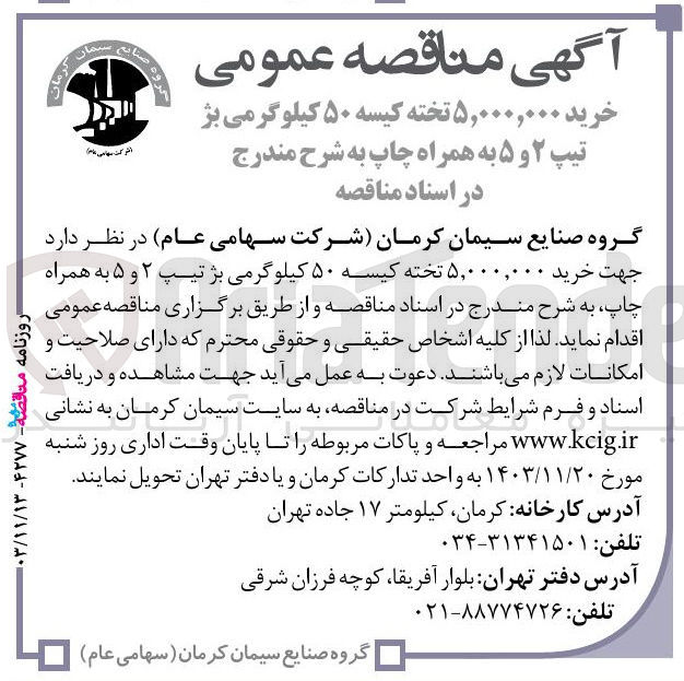 تصویر کوچک آگهی خرید ۵,۰۰۰,۰۰۰ تخته کیسه ۵۰ کیلوگرمی بژ تیپ ۲ و ۵ به همراه چاپ 