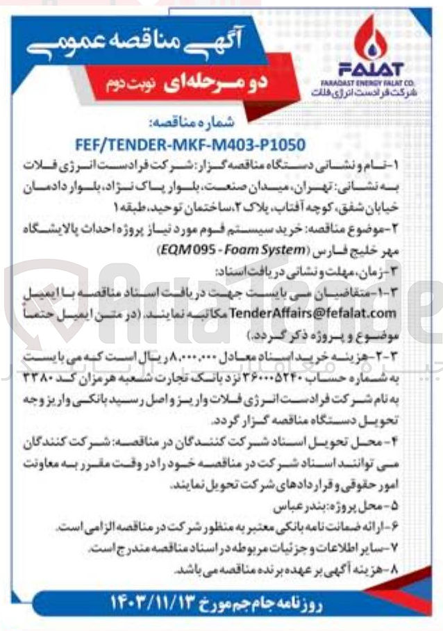 تصویر کوچک آگهی خرید سیستم قوم مورد نیاز پروژه احداث پالایشگاه ( System 095-Foam EQM )