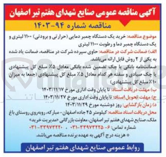 تصویر کوچک آگهی خرید یک دستگاه چمبر دمایی حرارتی و برودتی ۱۱۰۰ لیتری و یک دستگاه چمبر دما و رطوبت 