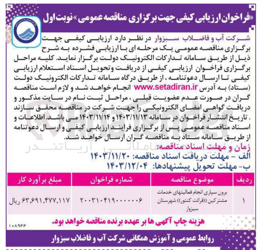 تصویر کوچک آگهی برون سپاری انجام فعالیت های خدمات مشترکین قرائت کنتور