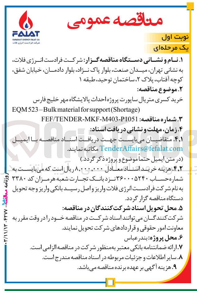 تصویر کوچک آگهی خرید کسری متریال ساپورت پروژه احداث پالایشگاه مهر خلیج فارس 
) Shortage ( support for material EQM523-Bulk