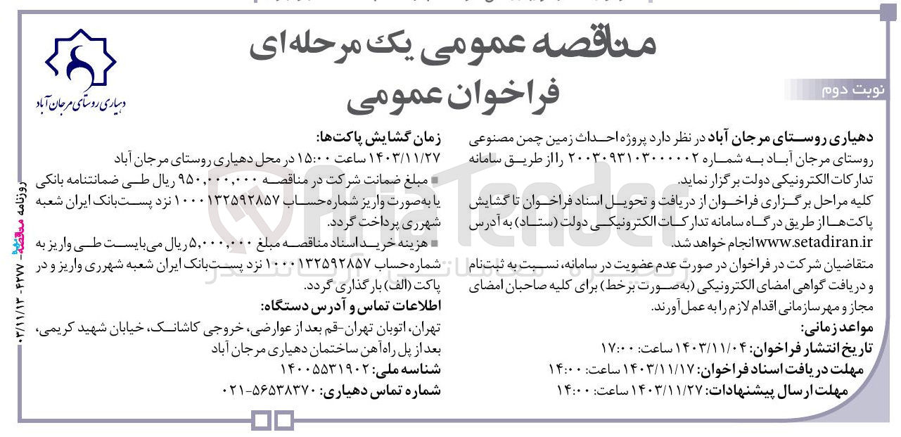 تصویر کوچک آگهی  پروژه احداث زمین چمن مصنوعی 