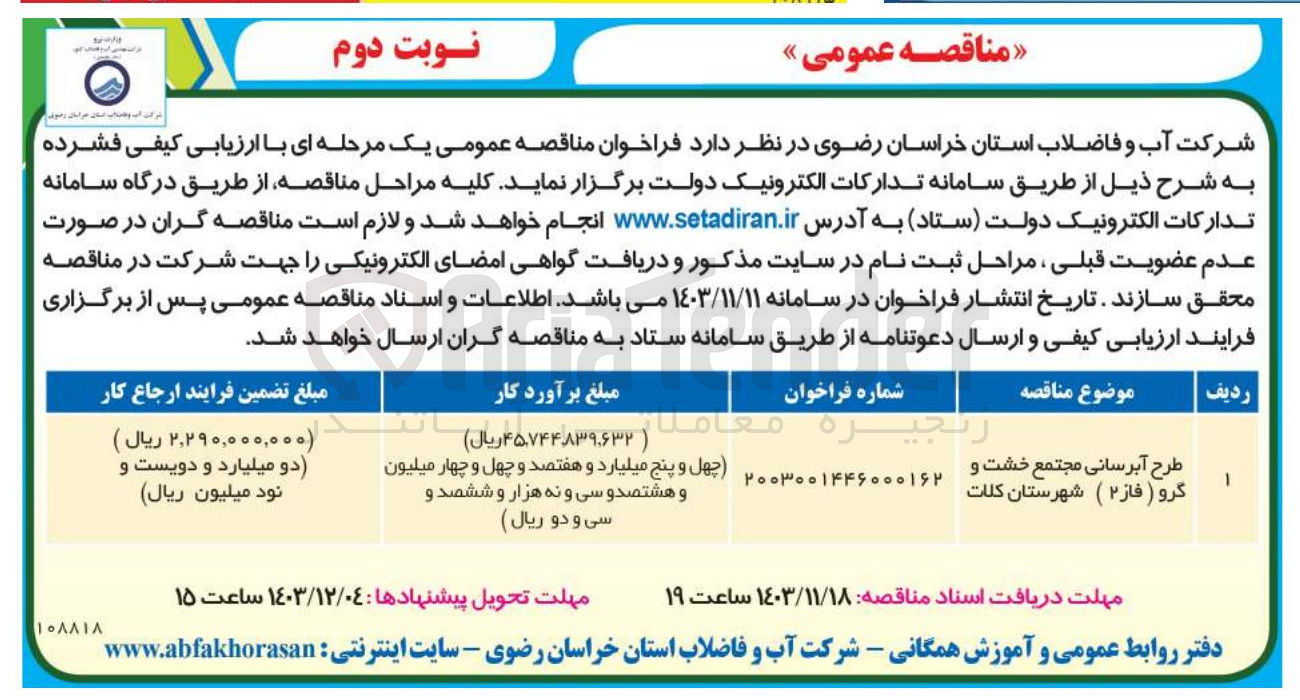 تصویر کوچک آگهی طرح آبرسانی مجتمع خشت و گرو ( فاز ۲ ) شهرستان کلات