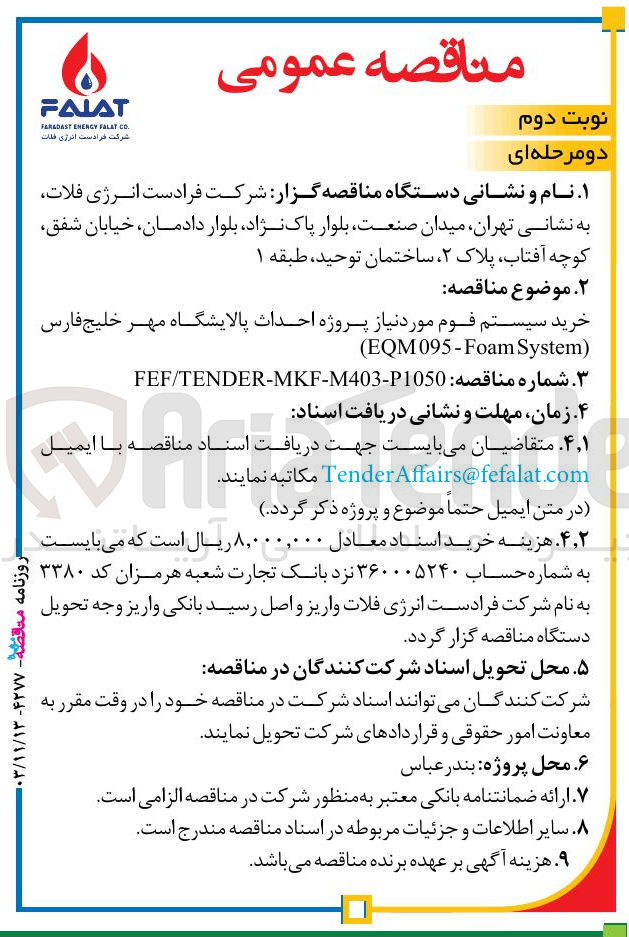 تصویر کوچک آگهی خرید سیستم فوم مورد نیاز پروژه احداث پالایشگاه مهر خلیج فارس 
) System EQM095-Foam ( 