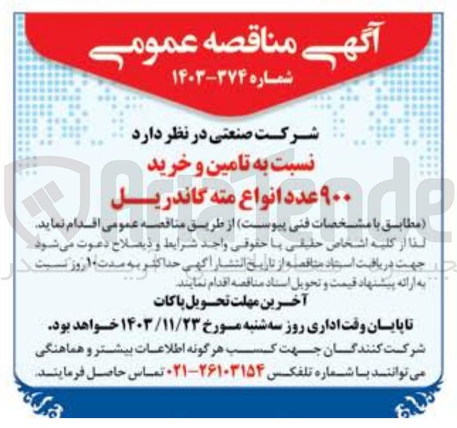 تصویر کوچک آگهی تامین و خرید ۹۰۰ عدد انواع مته گاندریل