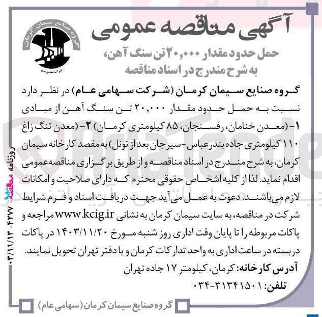 تصویر کوچک آگهی حمل حدود مقدار ۲۰,۰۰۰ تن سنگ آهن
