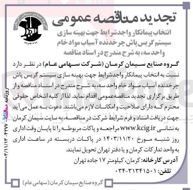 تصویر کوچک آگهی  بهینه سازی سیستم گریس پاش چرخدنده آسیاب مواد خام واحد سه