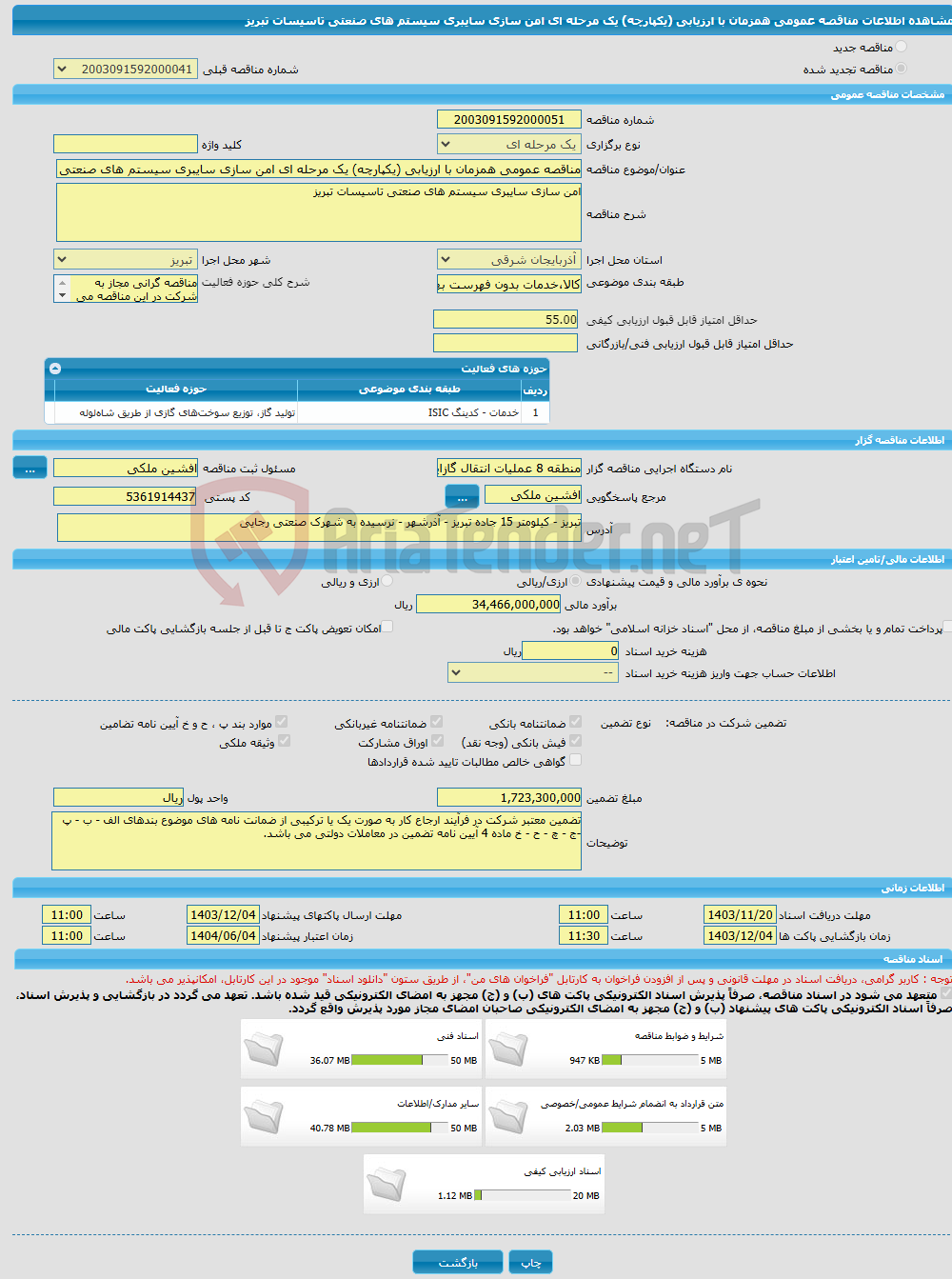 تصویر کوچک آگهی مناقصه عمومی همزمان با ارزیابی (یکپارچه) یک مرحله ای امن سازی سایبری سیستم های صنعتی تاسیسات تبریز