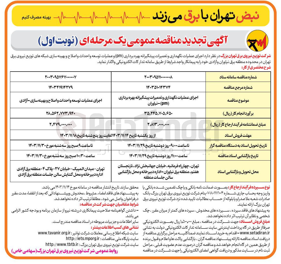 تصویر کوچک آگهی اجرای عملیات نگهداری و تعمیرات پیشگیرانه بهره برداری ( pm ) 