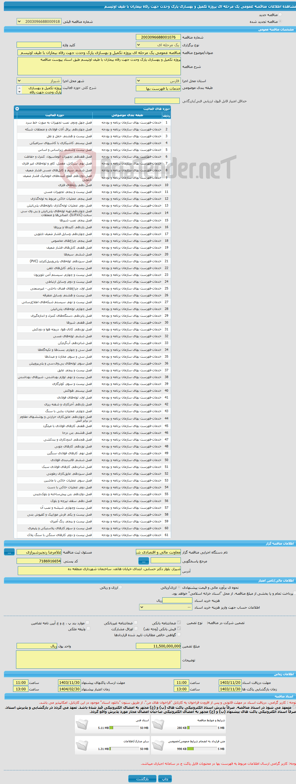 تصویر کوچک آگهی مناقصه عمومی یک مرحله ای پروژه تکمیل و بهسازی پارک وحدت جهت رفاه بیماران با طیف اوتیسم 