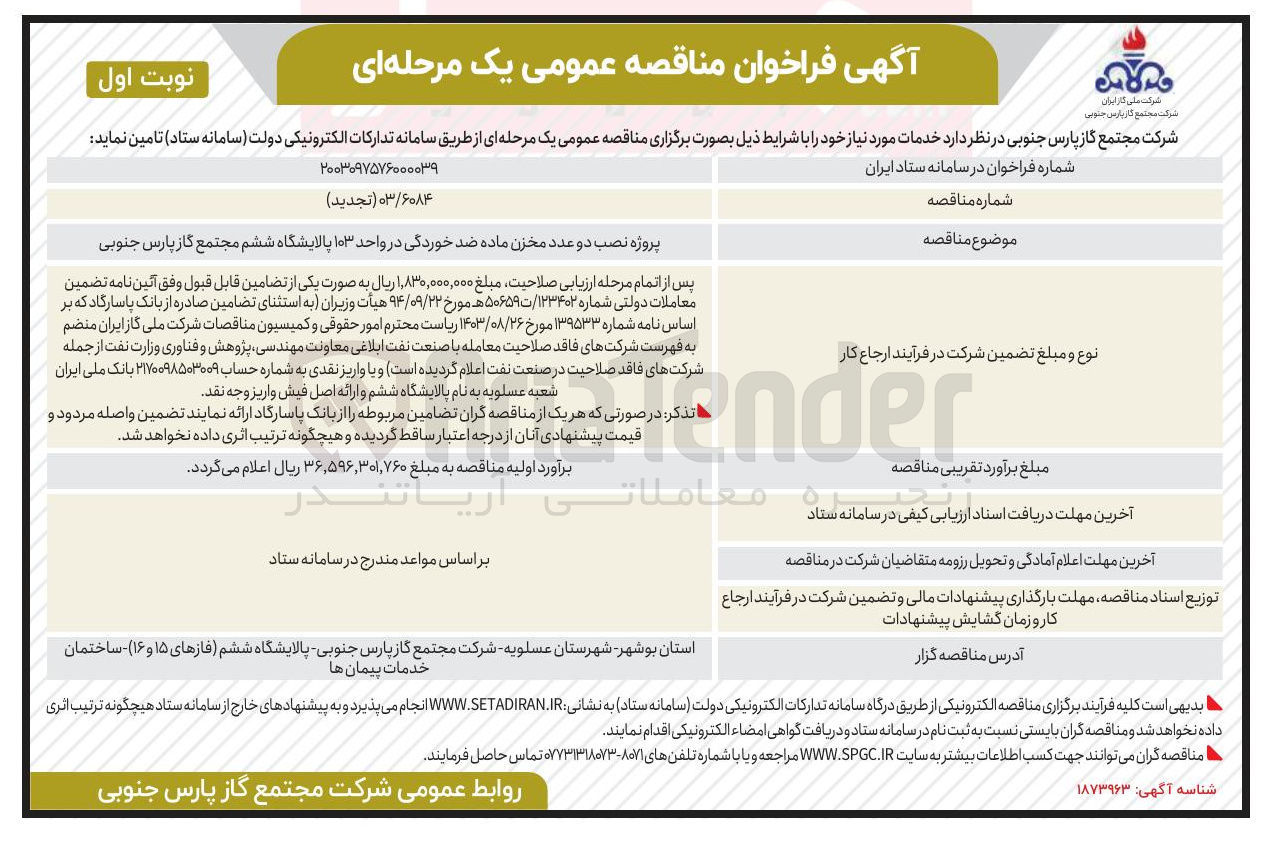تصویر کوچک آگهی پروژه نصب دو عدد مخزن ماده ضد خوردگی در واحد ۱۰۳ پالایشگاه ششم