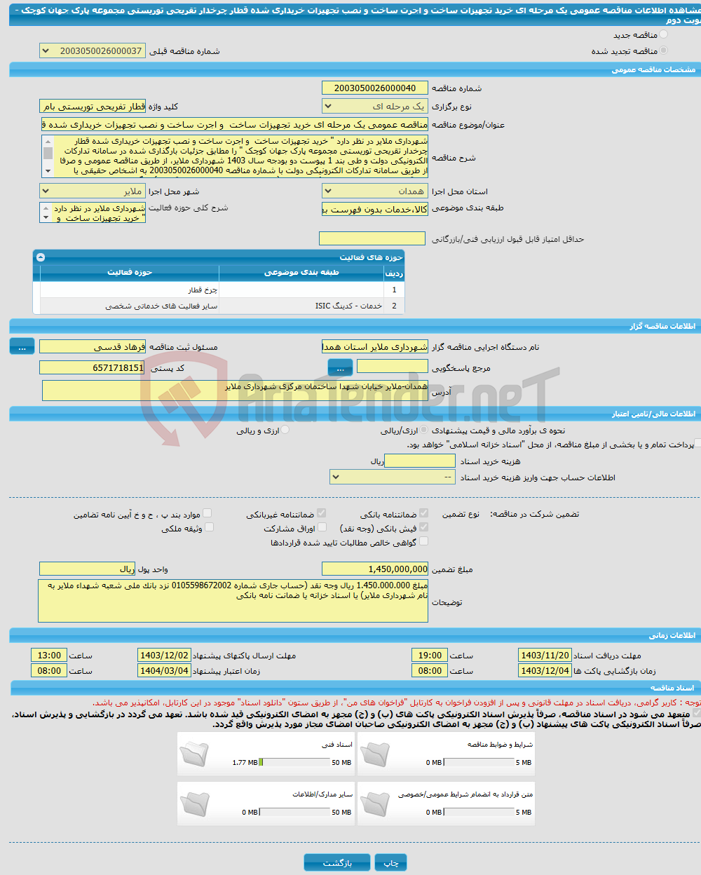 تصویر کوچک آگهی مناقصه عمومی یک مرحله ای خرید تجهیزات ساخت و اجرت ساخت و نصب تجهیزات خریداری شده قطار چرخدار تقریحی‌ توریستی مجموعه پارک جهان کوچک - نوبت دوم