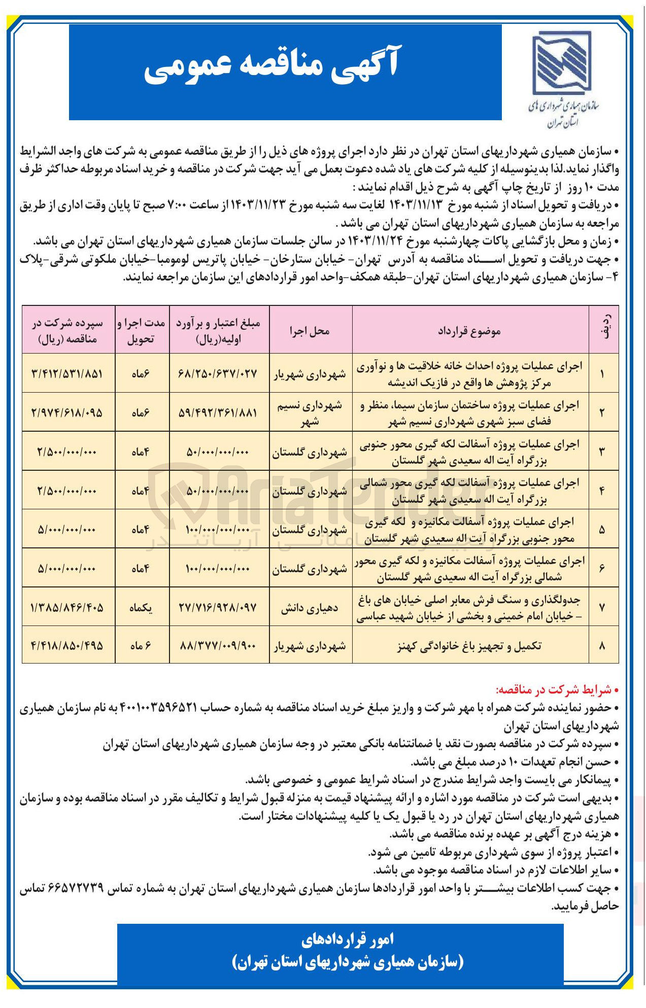 تصویر کوچک آگهی اجرای عملیات پروژه احداث خانه خلاقیت ها و نوآوری مرکز پژوهش ها واقع در فازیک اندیشه