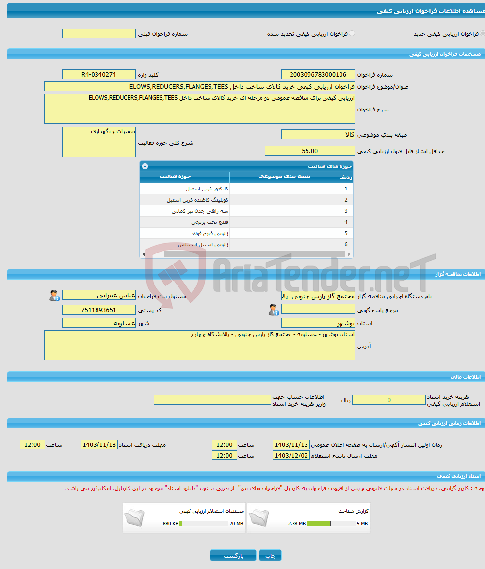تصویر کوچک آگهی فراخوان ارزیابی کیفی خرید کالای ساخت داخل ELOWS,REDUCERS,FLANGES,TEES