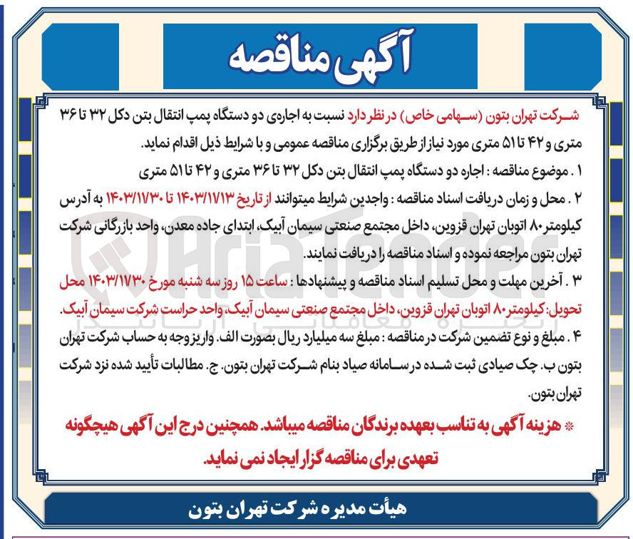 تصویر کوچک آگهی  اجاره ی دو دستگاه پمپ انتقال بتن دکل ۳۲ تا ۳۶ متری و ۴۲ تا ۵۱ متری